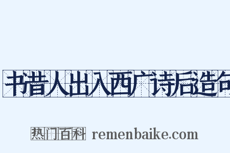 书昔人出入西广诗后造句是什么意思的图片